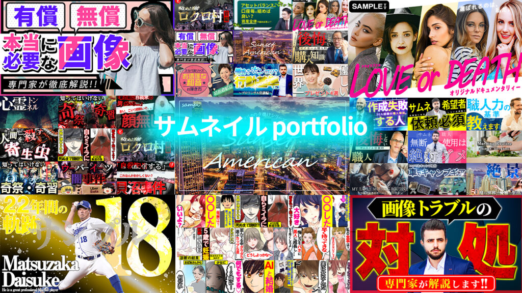 とりあえず素人っぽくみえない サムネイルのコツめぐゆめ