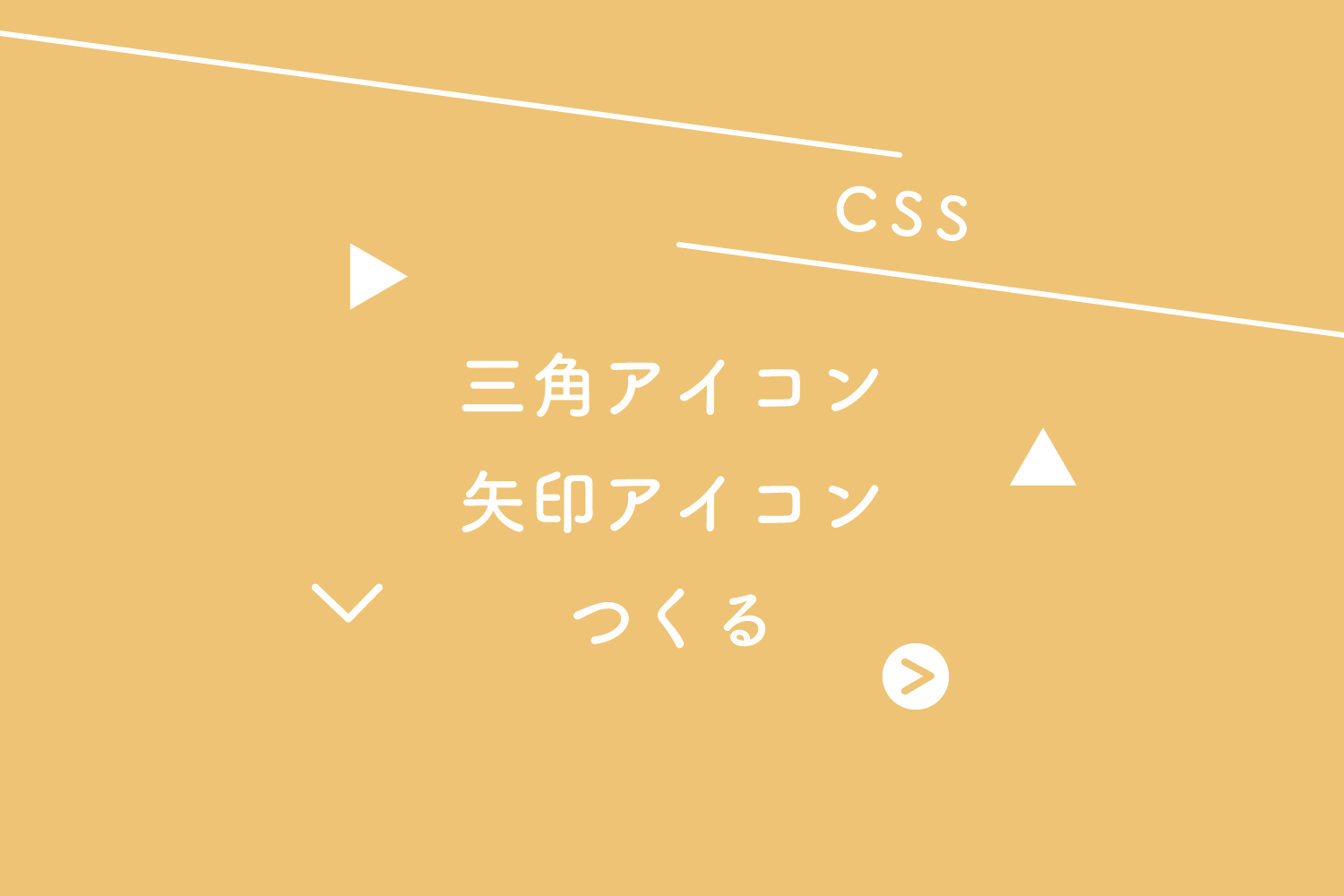 CSS CSSのみで三角と矢印を作る方法 - bagelee ベーグリー