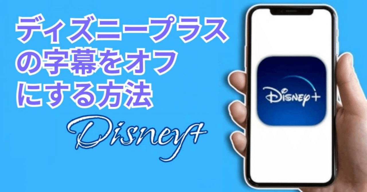 ディズニープラスの字幕が黒背景白文字になる！左上に表示される詳細と対処法を徹底解説 - SNSデイズ