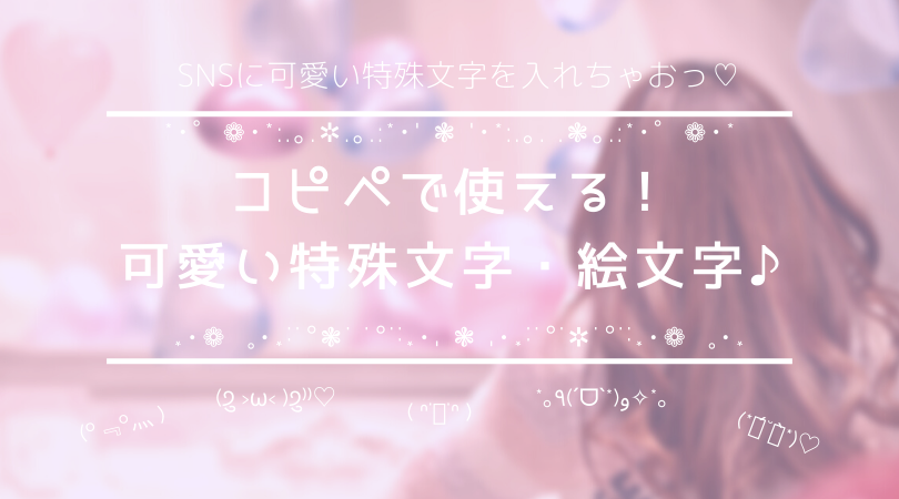 コピペ可Ｘやインスタで使えるかわいい特殊絵文字・飾り線 – drama-doll