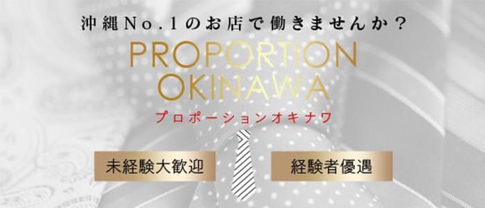 プロポーションはAV女優や本土の人気嬢も訪れる沖縄ソープランド NS体験談から口コミ評判を分析