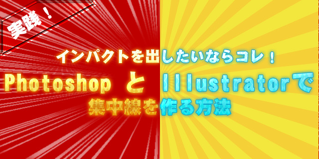 Photoshop 集中線を３ステップで描く