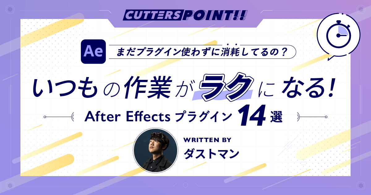 2025年版 After Effectsで絶対に持っておきたいプラグイン スクリプト エクステンションまとめkotsu x kotsu -プラグイン&アドオン