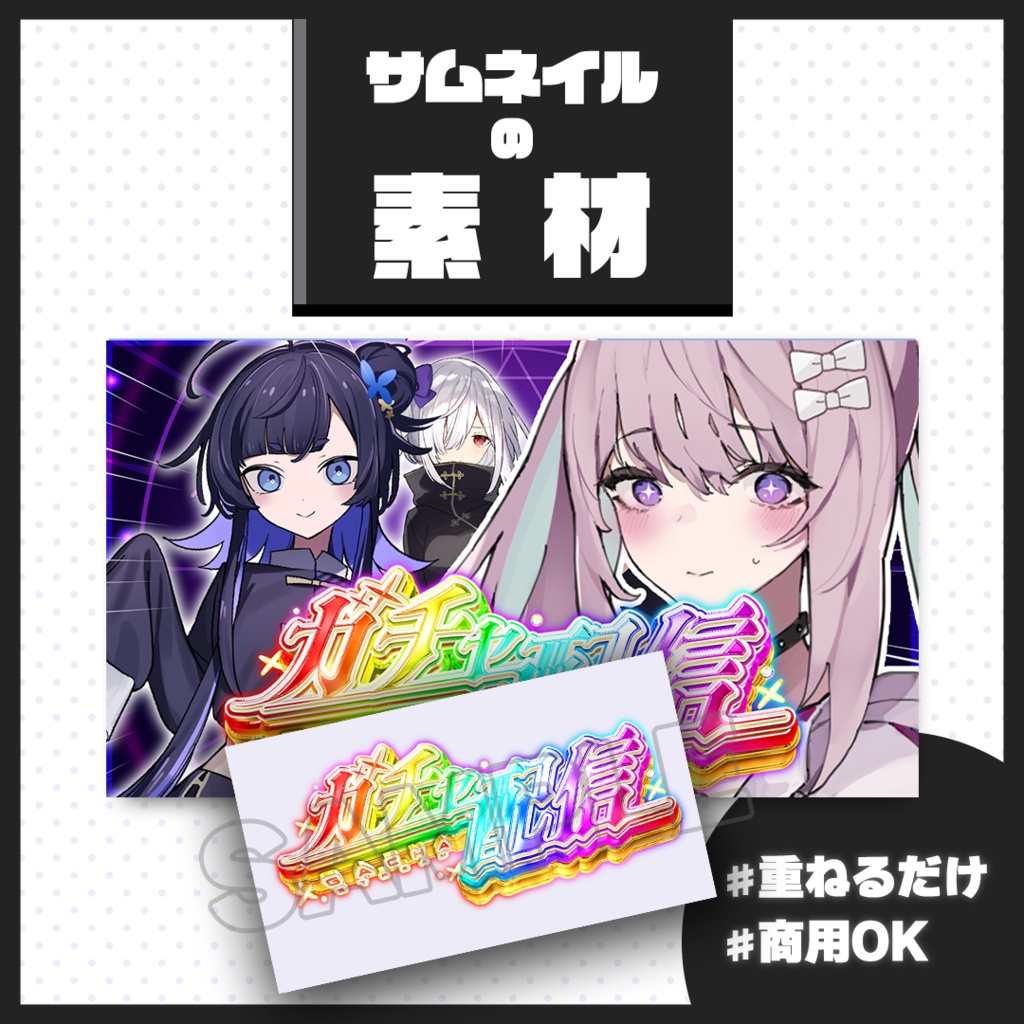 サムネイル Vtuber用サムネイルの作り方