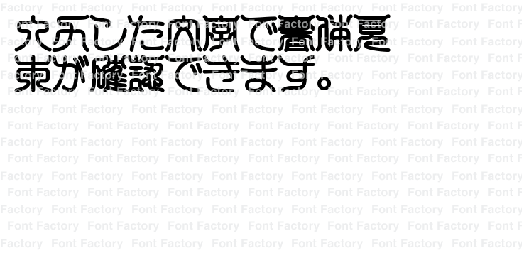 篆書体 漢字と平仮名サイズ比：100%fontucomREALTYPE
