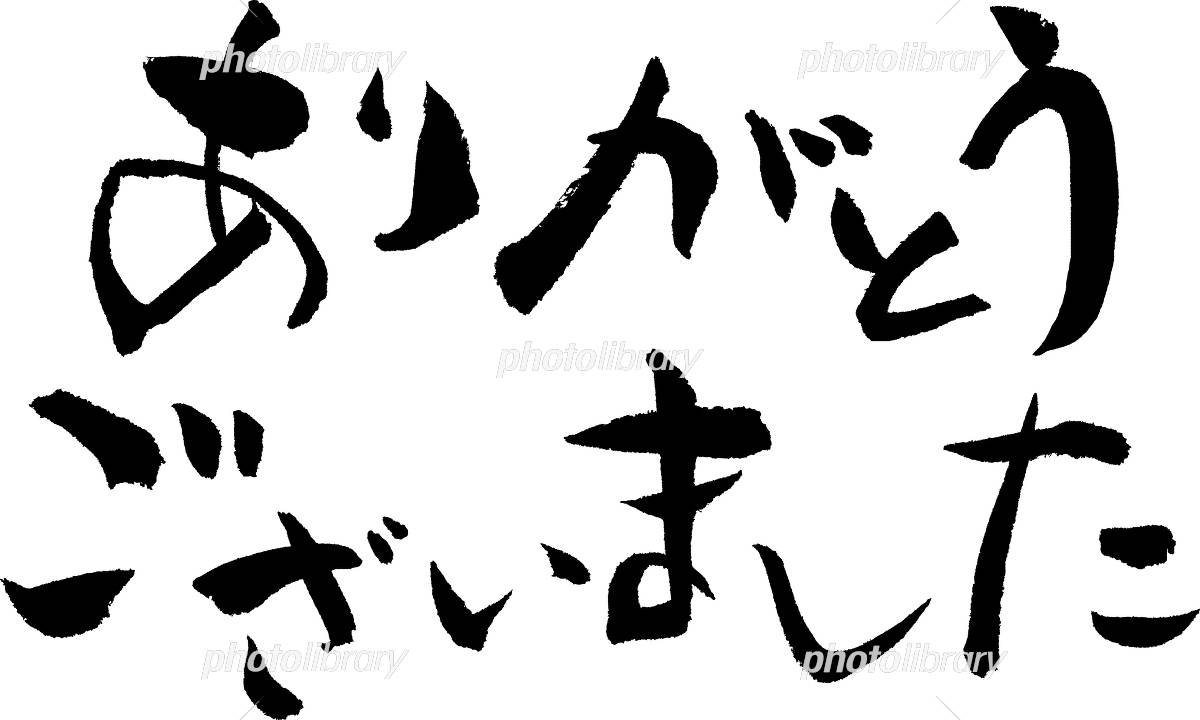 ありがとうございました」の写真素材399件の無料イラスト画像Adobe Stock