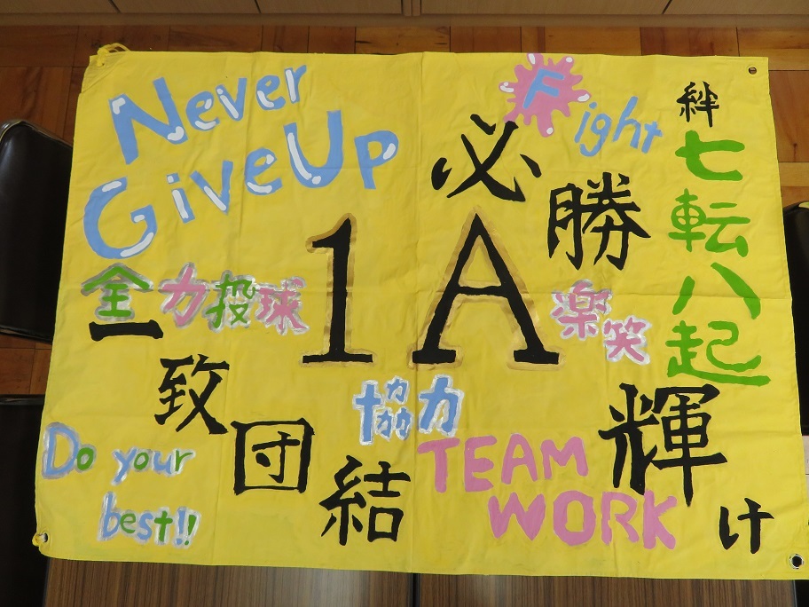 令和３年度 学級旗のご紹介 - 東永谷中学校