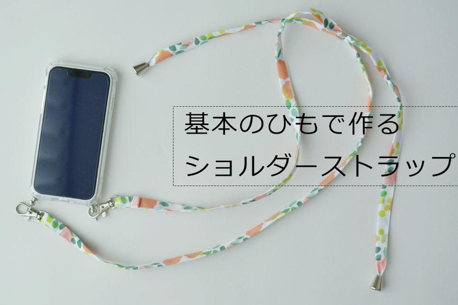 レシピNo.KR0721大きめビーズを通して作る簡単スマホショルダー2種