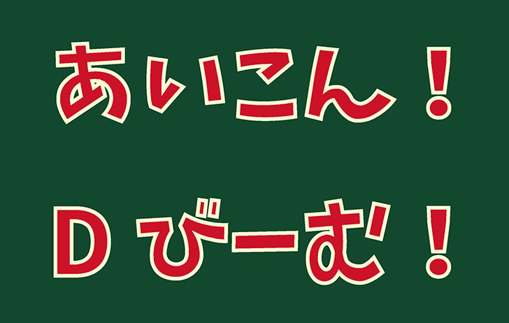 フリー書体「けいふぉんと」を元と比較してみたr360studio 森和恵