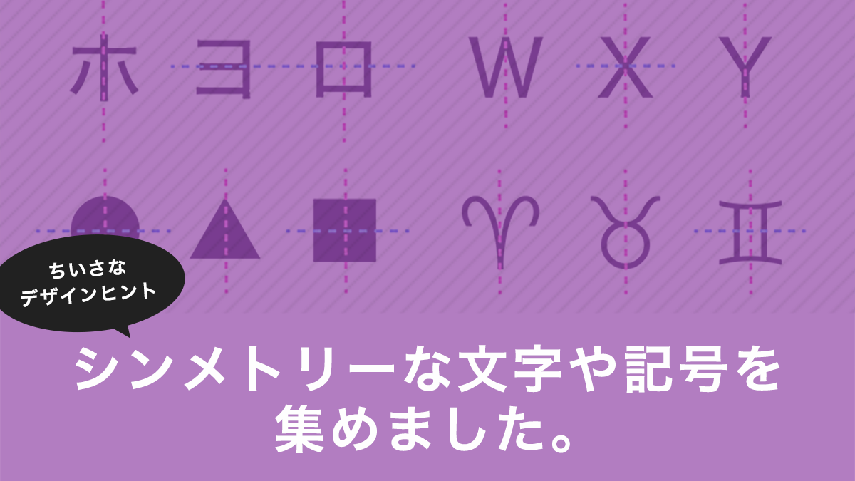 シンメトリーで安心？アシンメトリーのワクワク？建築物や空間の左右の対称性が心理に与える効果とは生活を考えるMy HousePalette マイハウスパレット ダイワハウス