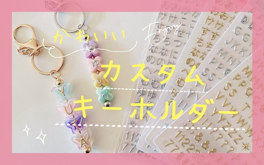 プラバンネームキーホルダー の作り方 サンリオver.プラバンの作り方なら ぷらばんちゃんねる