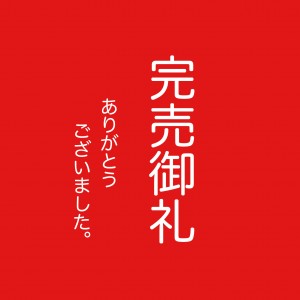 かわいいうさぎのイラスト入り「完売御礼のお知らせ」テンプレート！例文入りで張り紙やPOP…｜イラストボックス「プレミアム」テンプレート