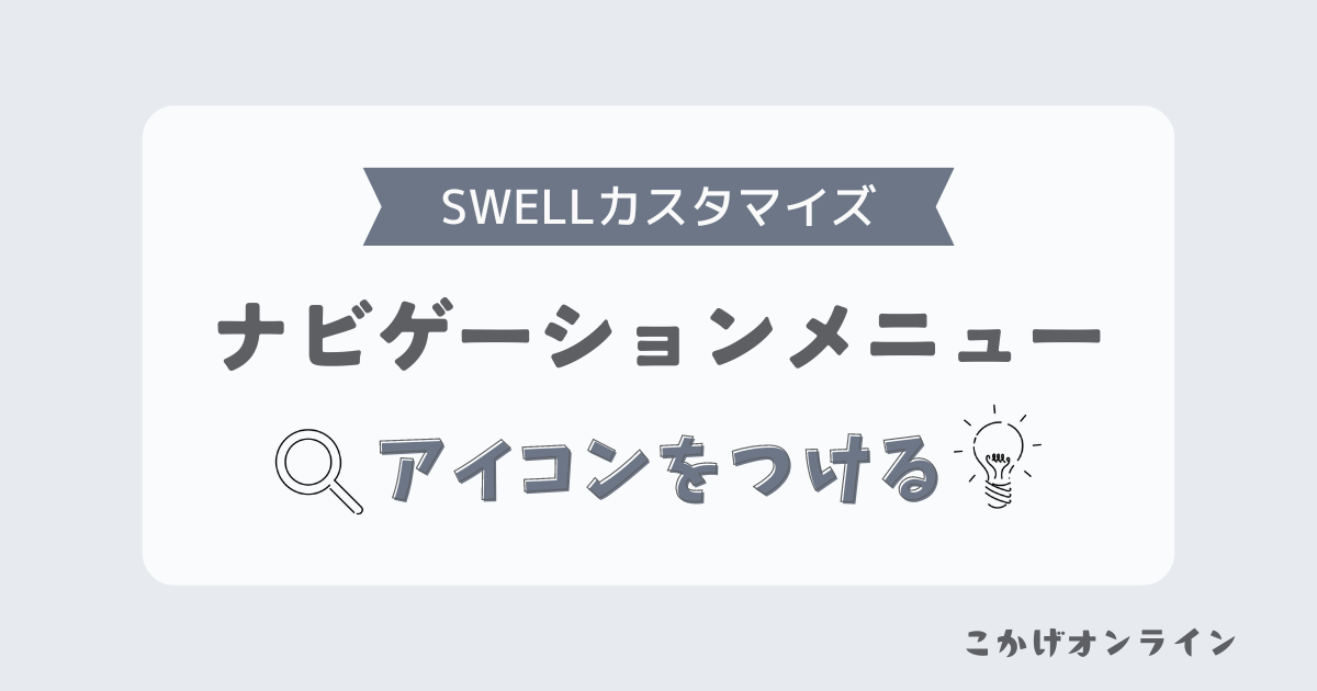 ナビゲーションメニューにアイコンを追加する方法WordPress・Cocoon
