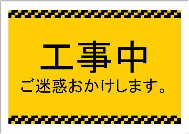 工事看板イラスト無料イラスト・フリー素材なら「イラストAC」