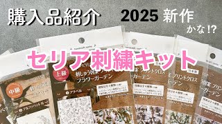 100均 セリアの「刺しゅうキット」は初心者でも試しやすい！初級～上級までおすすめ4選イチオシichioshi