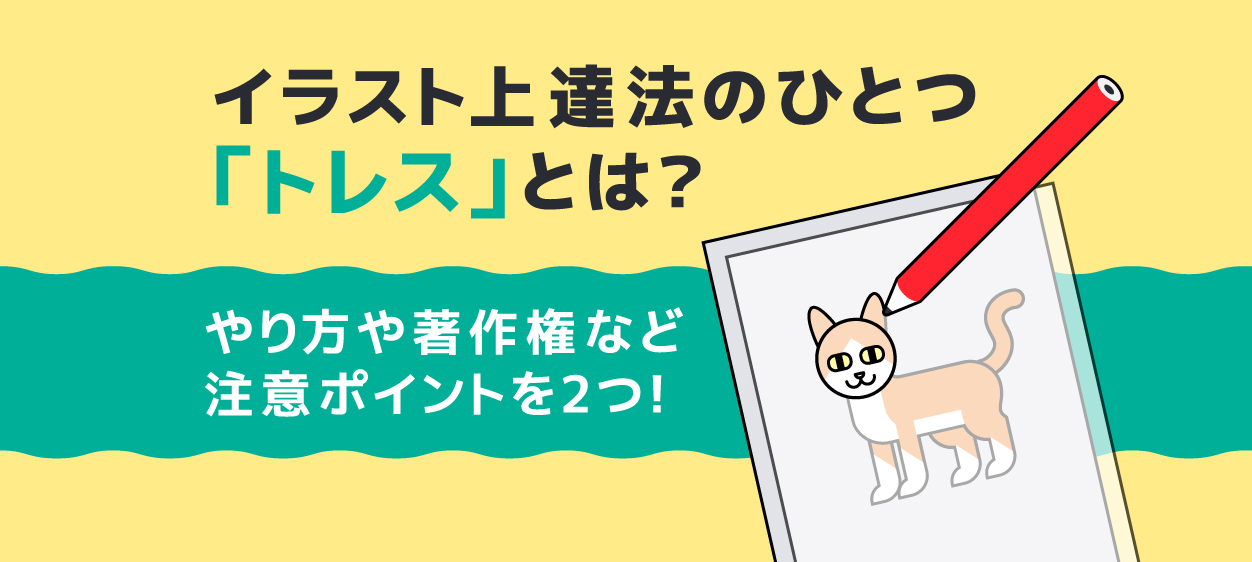 トレース自体は合法！？いろいろと誤解されがちな「トレス」一体どこからアウト ？ - 女性向けアニメ情報サイトにじめん