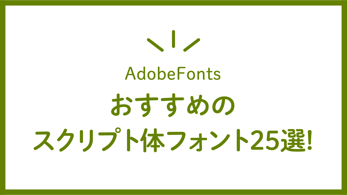 みんなのAdobe Fonts おすすめ日本語フォント35選 2022年版PhotoshopVIP