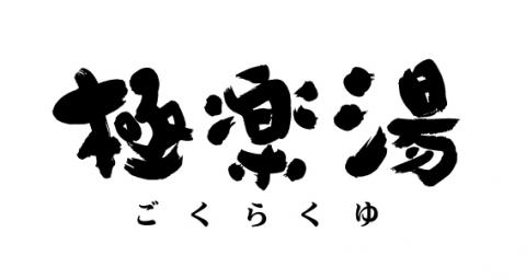 極楽湯 お食事処 吹田店 （ごくらくゆ） -