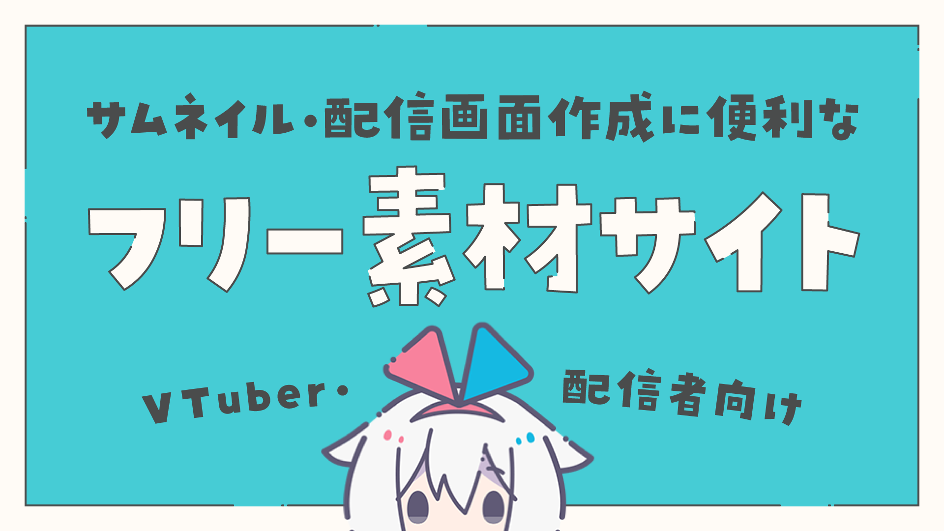 サムネイルの作り方とコツ！YouTube配信やゲーム実況などIPPU Material Dayo