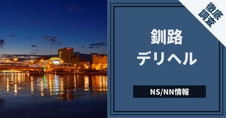 釧路の本番できるデリヘル6選！基盤、NS・NN情報や口コミも【2024最新】 | 風俗グルイ