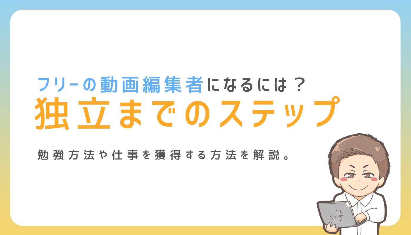 無料動画編集ソフトのおすすめ人気ランキング 2025年マイベスト