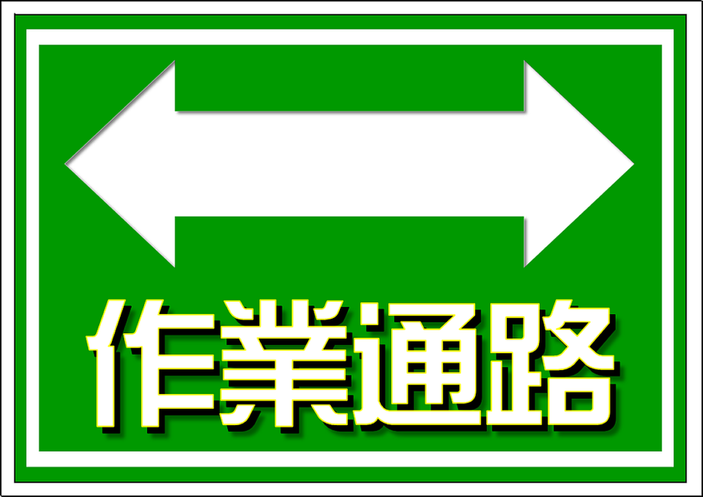 エクセル 足場の最大積載荷重。表示看板を無料ダウンロード。単管・枠組みでもOKイラスト入り工事看板、安全標識を無料でダウンロード