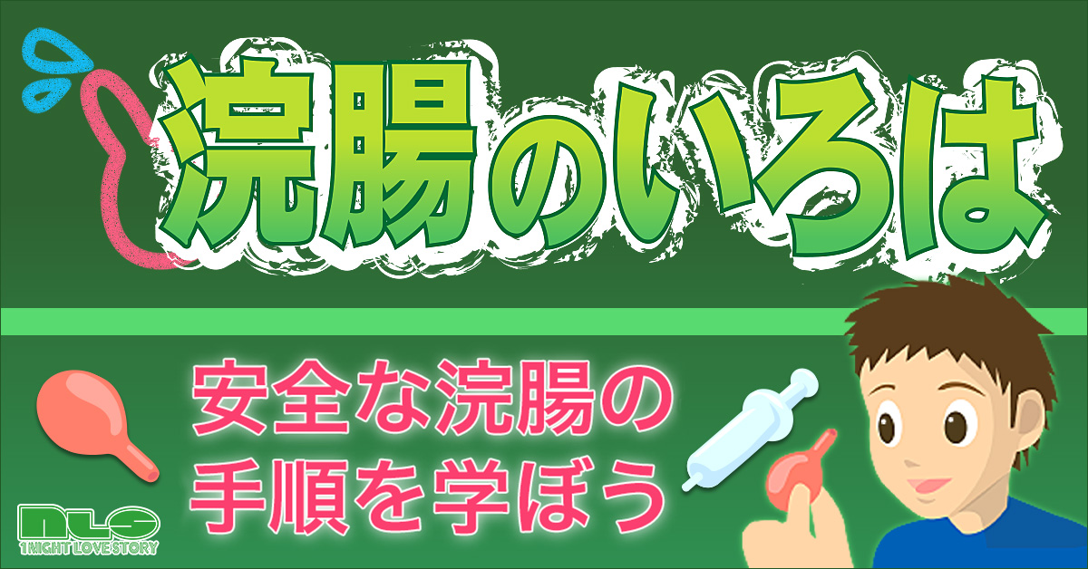 調教師が解説】正しい浣腸プレイのやり方と注意点！お尻は第2のマンコ！ | Trip-Partner[トリップパートナー]