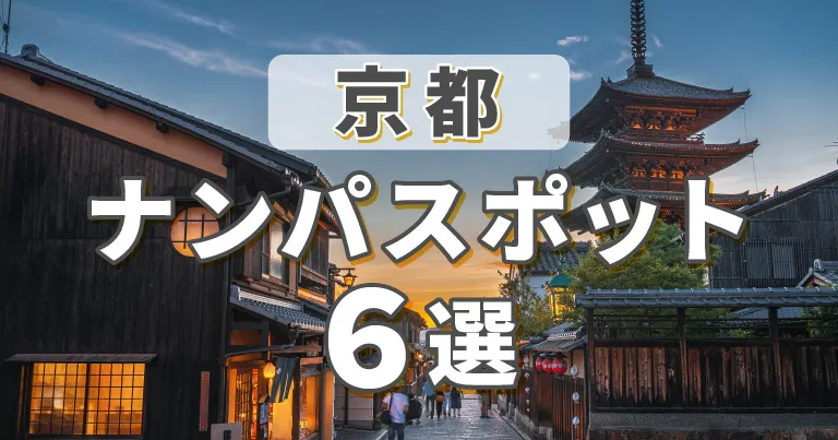 京都のナンパスポット6選！ナンパで出会いたい人におすすめのスポットやマッチングアプリを紹介します。 | THE