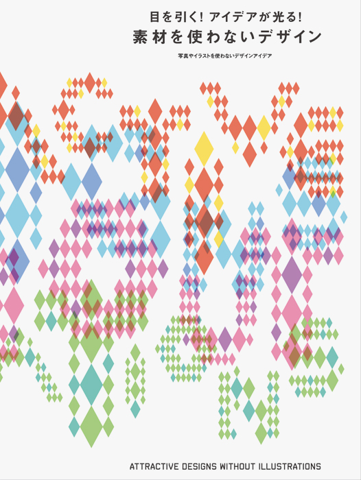 誰でもデザイン レイアウト・デザインのアイデア集