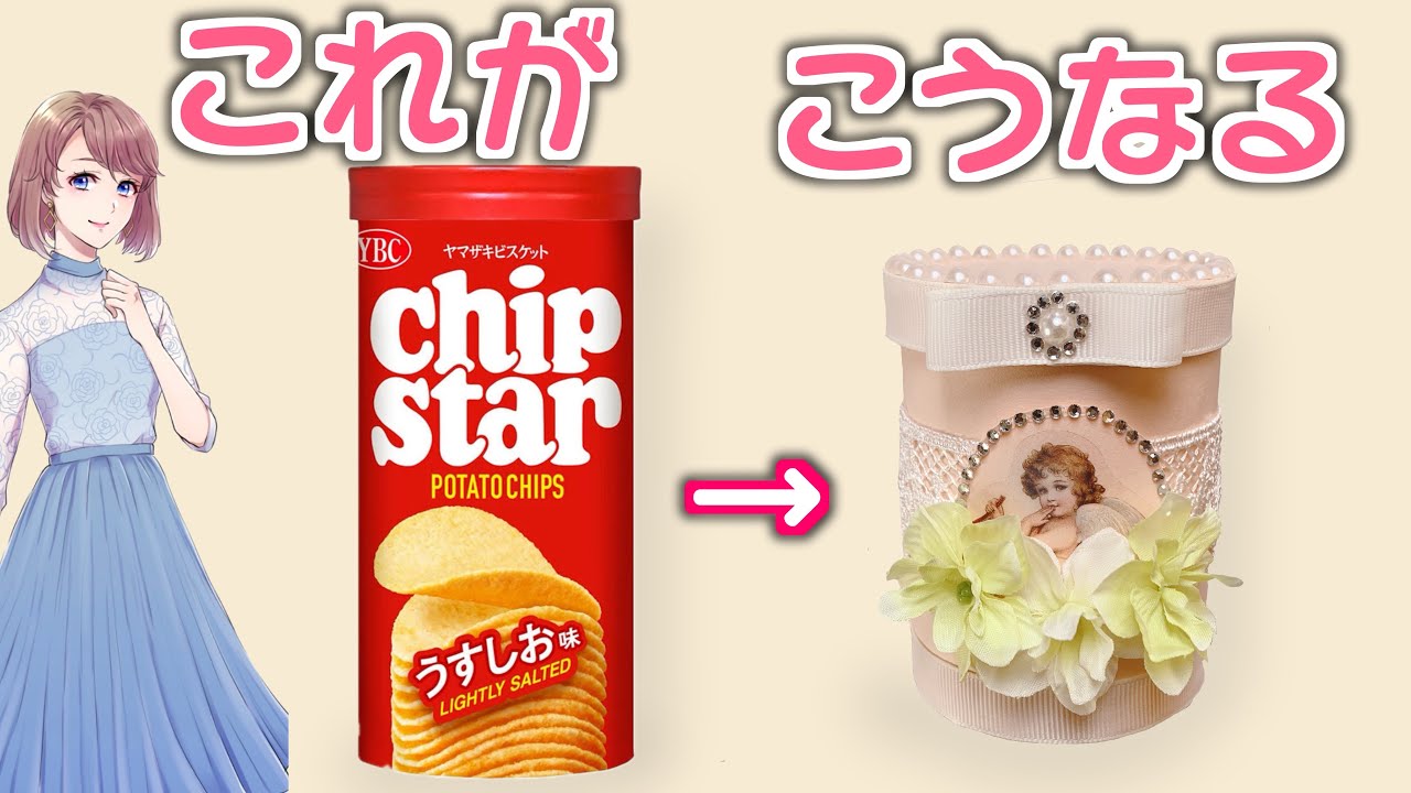 リメイク チップスターの空き箱のおしゃれなアレンジ・飾り方のインテリア実例RoomClip ルームクリップ