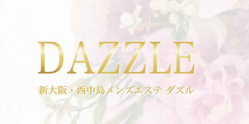 新大阪メンズエステ DAZZLE ~ダズル~