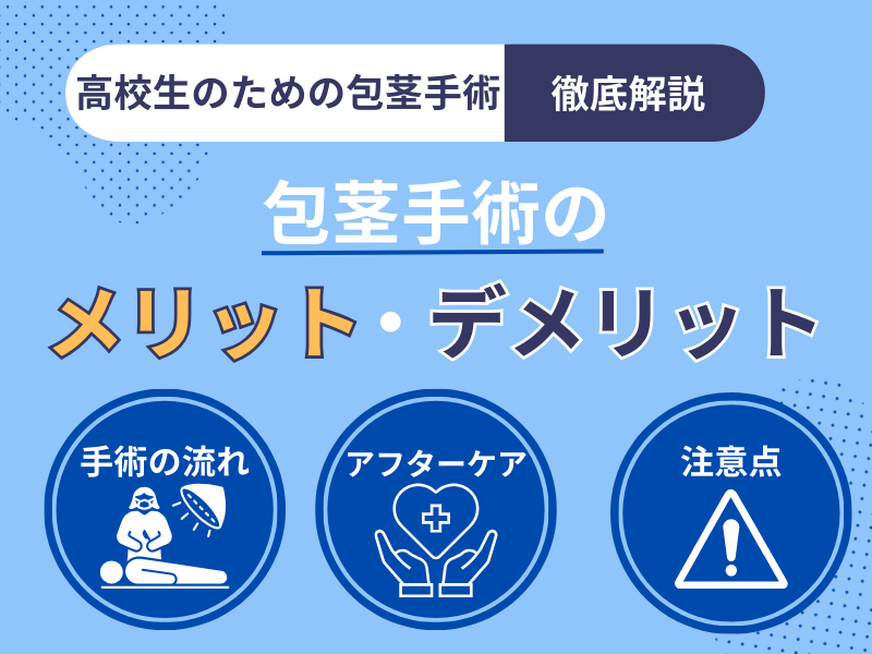 見栄剥きってなに？見栄剥きを卒業するメリットからおすすめの治療法まで解説 ｜包茎手術・治療なら上野クリニック