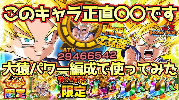 ドッカンバトル 『沸き上がる力』孫悟空 少年期大猿速 の性能と評価