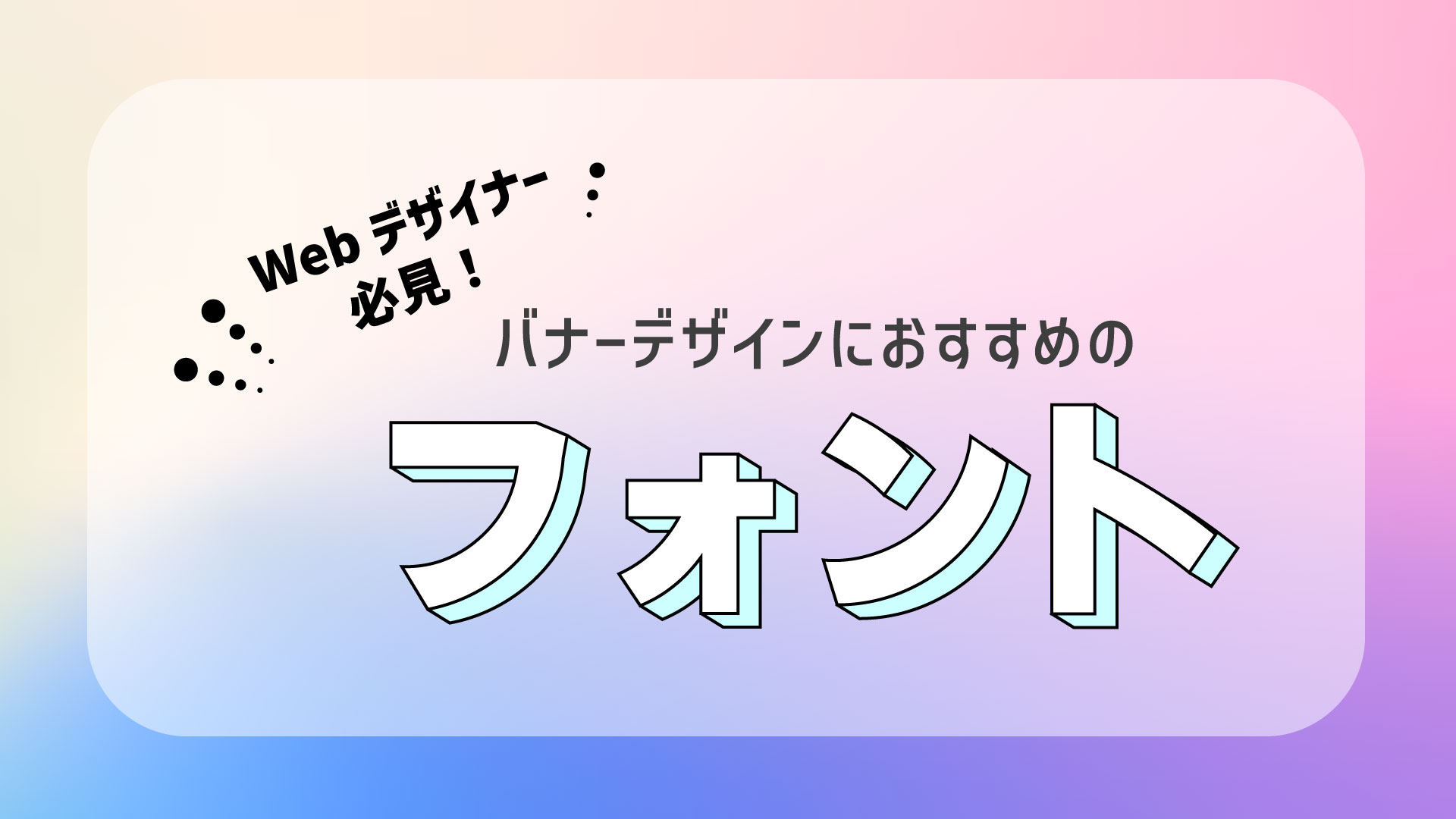 バナーデザインの作り方のコツ！定番レイアウトを使ったアイディアも紹介！デザナビ