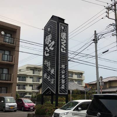 ぼてこ安城本部店 お好み焼き一筋60年 ぼてこ