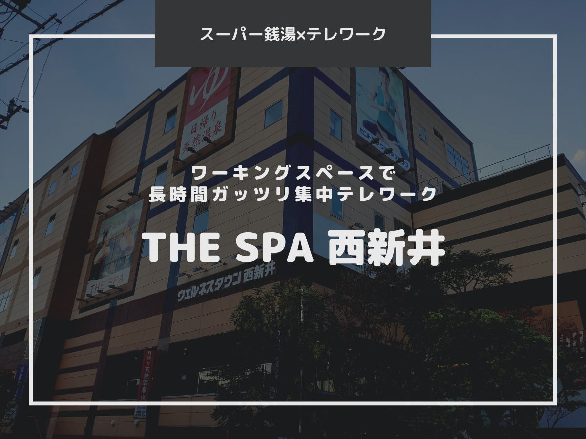 THE SPA 西新井 大人入館料