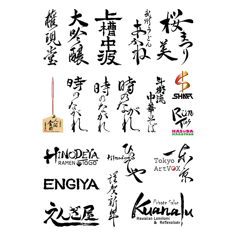 手書き筆文字漢字1文字看板・サイン・装飾ムーンテラス商品一覧