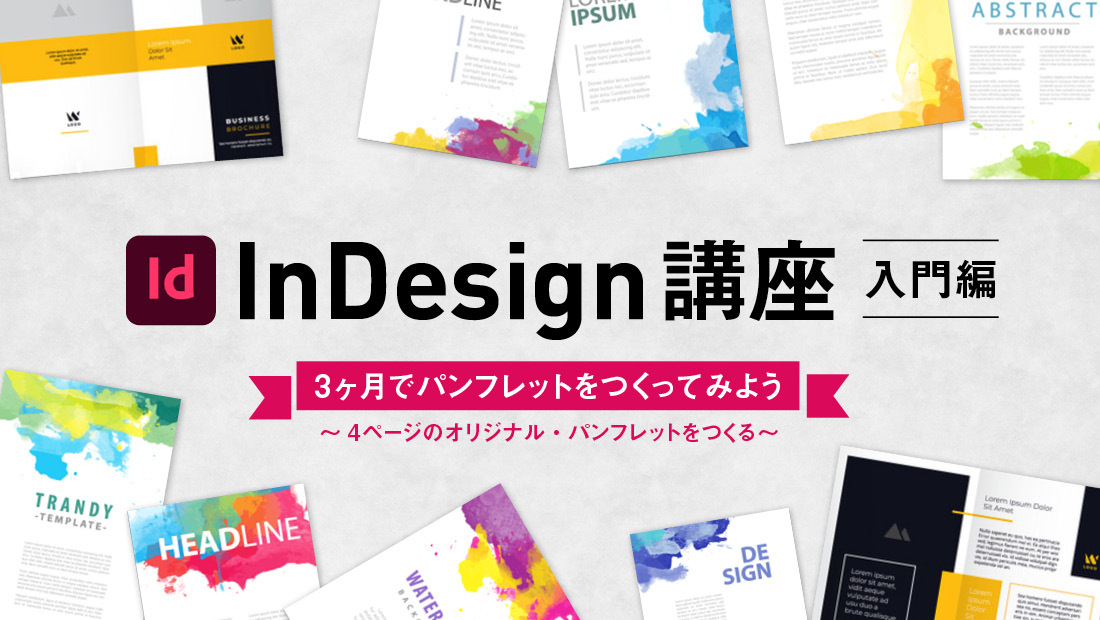 Adobe Learn - を学ぶ InDesign InDesignことはじめStep 1:チラシを作る方法