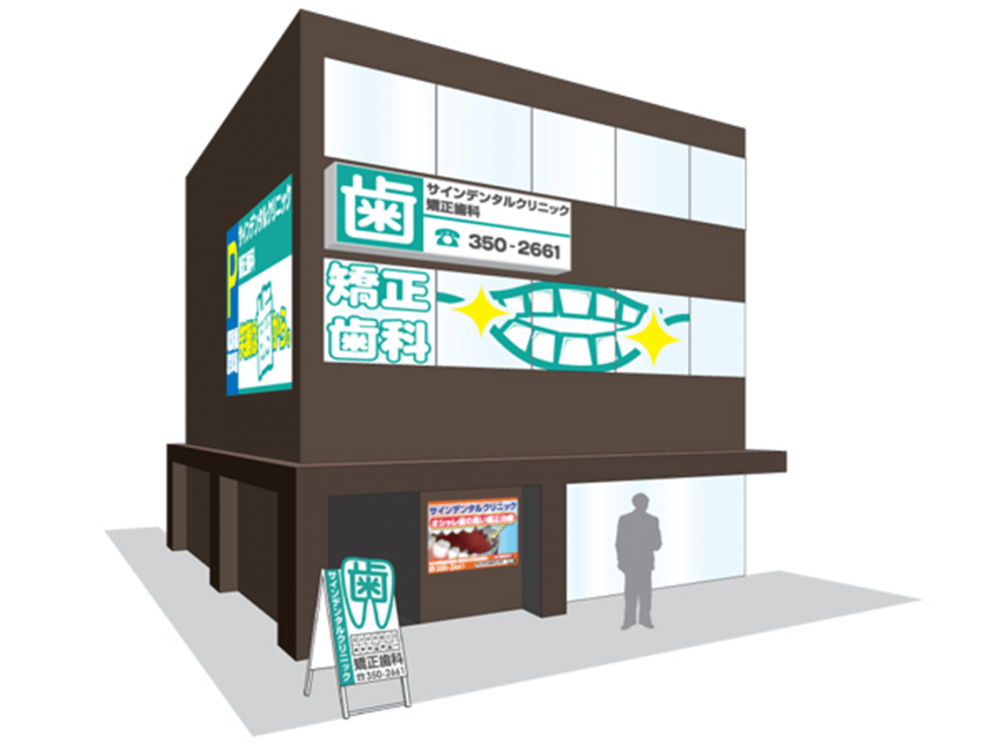 東京都品川区-戸越銀座歯科医院看板製作 - 看板製作・屋上看板なら工事実績豊富な東京都の有限会社リュウカンへ