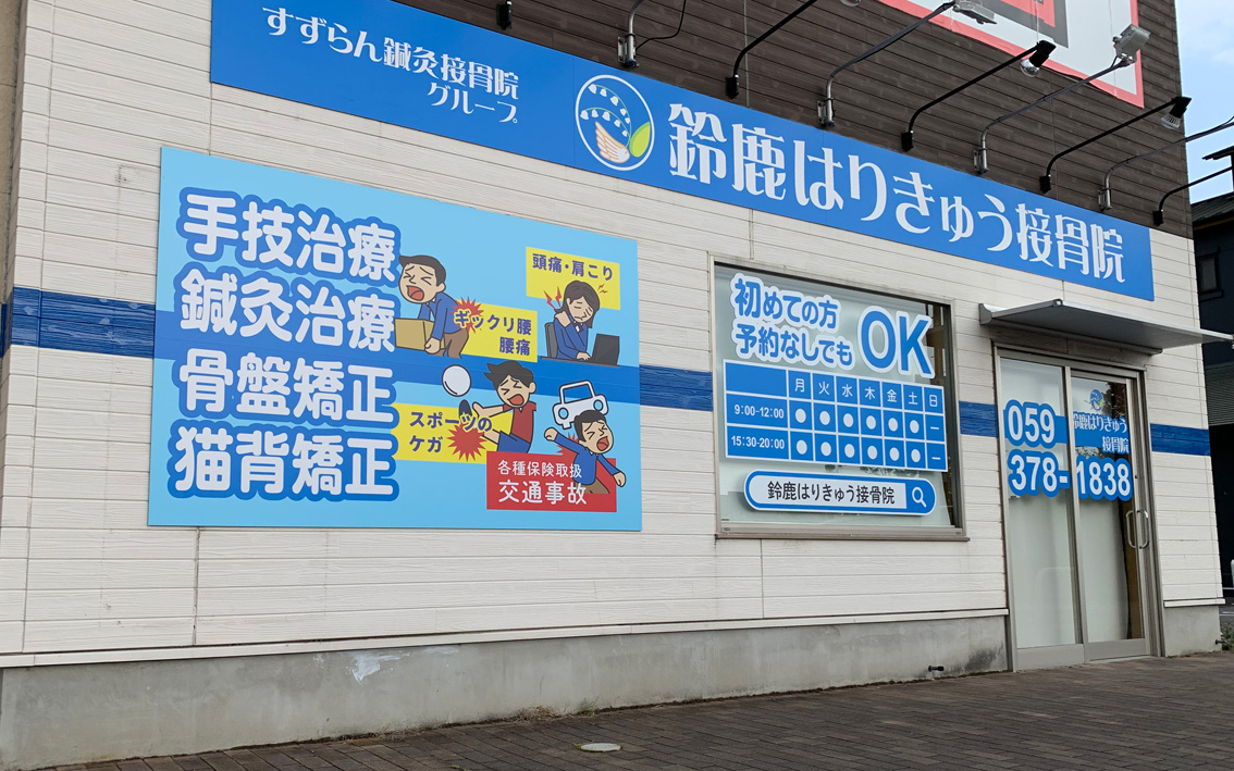 整体・整骨・鍼灸院の看板デザイン例千葉県柏市の野田看板