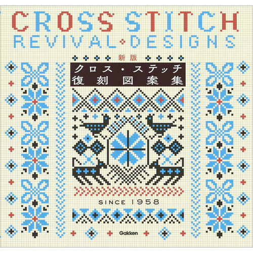 季節」と「おくりもの」をテーマに人気の刺繍作家７人による図案集『クロスステッチで楽しむ小さな世界 季節を綾なす刺しゅう』2 13発売株式会社日本文芸社のプレスリリース