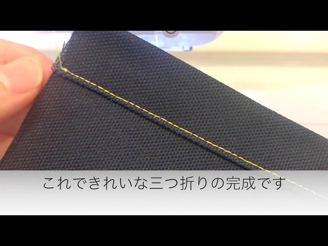 三つ折り端ミシン の縫い方を詳しく解説三つ巻き押さえなしでOK