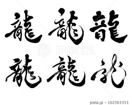 龍』筆文字イラスト・フリー素材・ダウンロード無料 - SANTEN Design