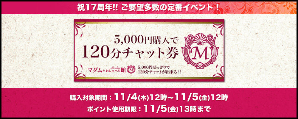 おかげさまで17周年！！【マダムとおしゃべり館】