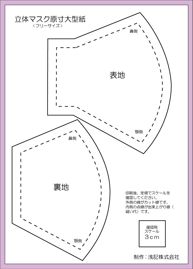 立体マスクの作り方