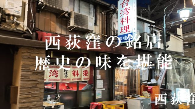 西荻立ち飲み居酒屋 小鳥遊 たかなし |