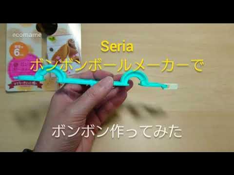 100均セリアでボンボンメーカーが販売！ 毛糸で作るポンポンボールここあみ