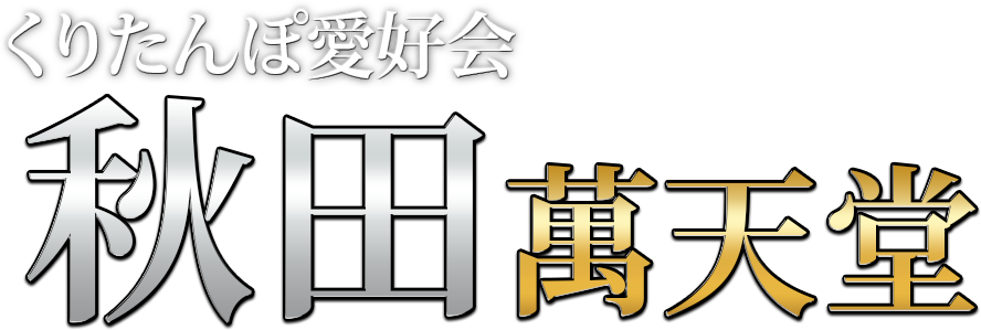 君の前では隠せない～キミカク～(キミノマエデハカクセナイキミカク)の風俗求人情報｜徳島市・鷹匠町・秋田町・小松島 オナクラ・ハンドサービス