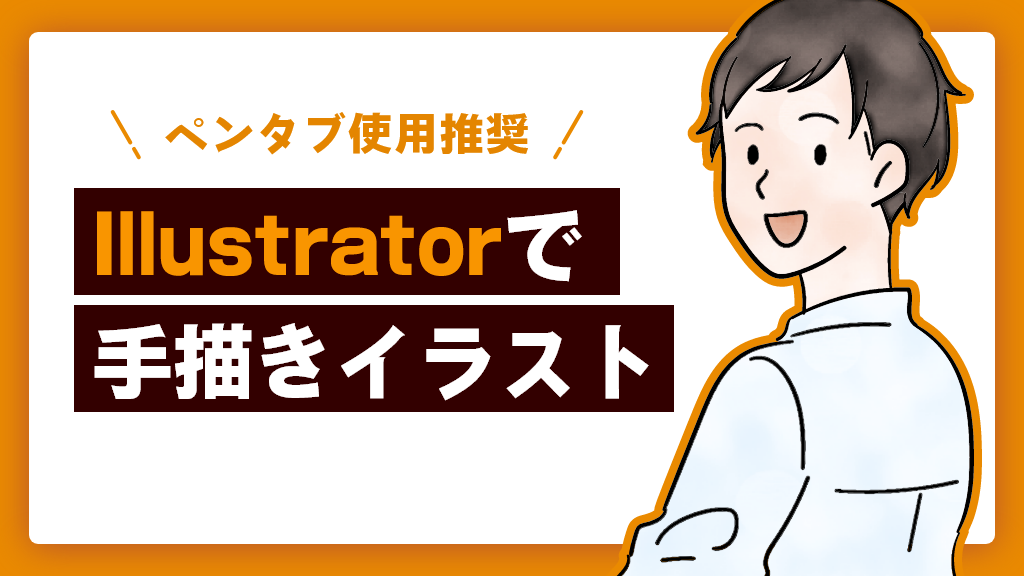 Adobe Illustratorを使って手描き風イラストを制作パソコン工房 NEXMAG
