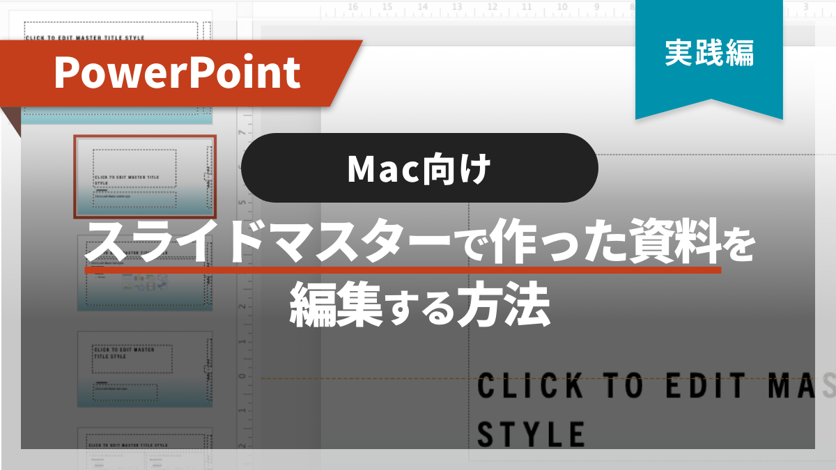 実はカンタン！パワーポイントテンプレートを編集・変更する方法PPTips.jp